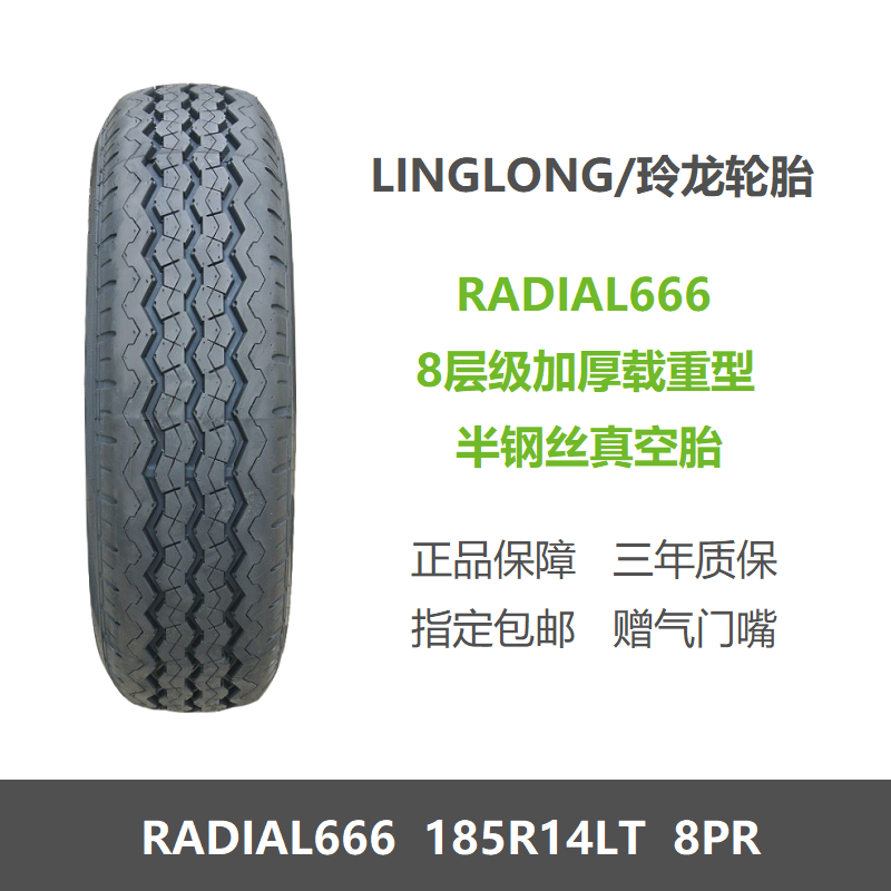 全新轮胎185R14LT 8PR加厚载重RADIAL666 适配长安睿行M80神骐F30