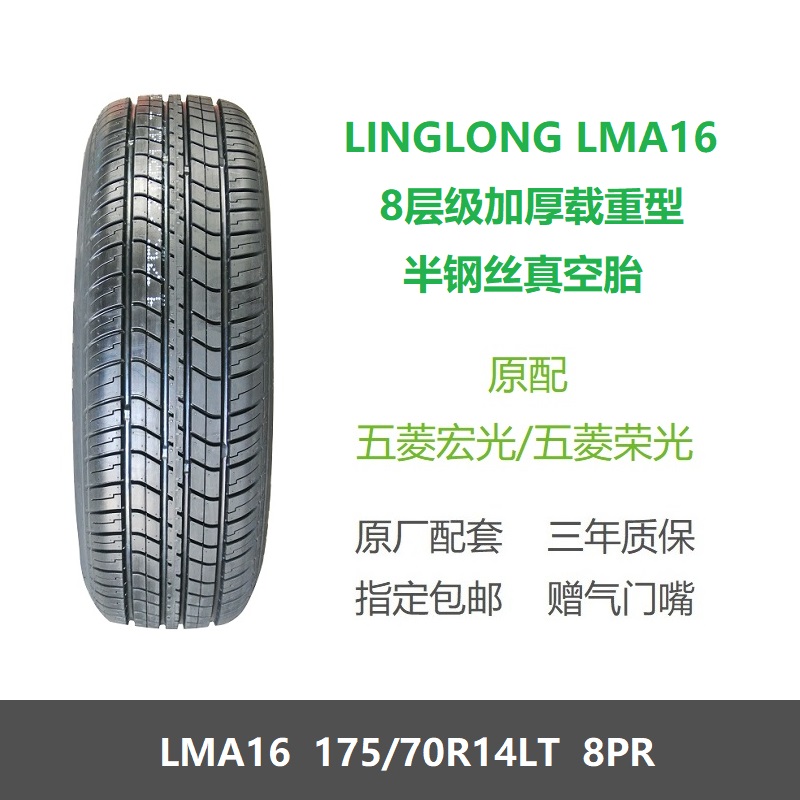 玲珑轮胎175/70R14LT8PRLMA16