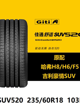 佳通轮胎 235/60R18 SUV520 103H哈弗H8H6F5吉利豪情原厂配套之一