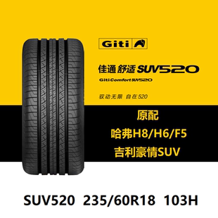 佳通轮胎 235/60R18 SUV520 103H哈弗H8H6F5吉利豪情原厂配套之一