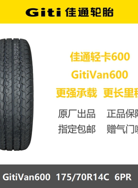 佳通轮胎 175/70r14C 95/93S 6PR加厚载重 Van600 适配五菱荣光