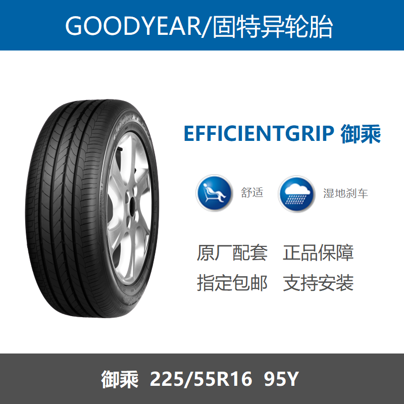 固特异轮胎225/55R16御乘95Y