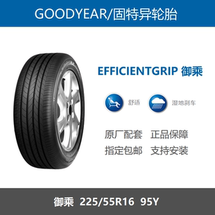 固特异轮胎 225/55R16 95Y 御乘 EfficientGrip 适配奥迪A4奥迪A6