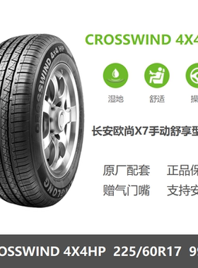 全新轮胎225/60R17 99H CROSSWIND 4X4 HP长安欧尚X7原车原装之一