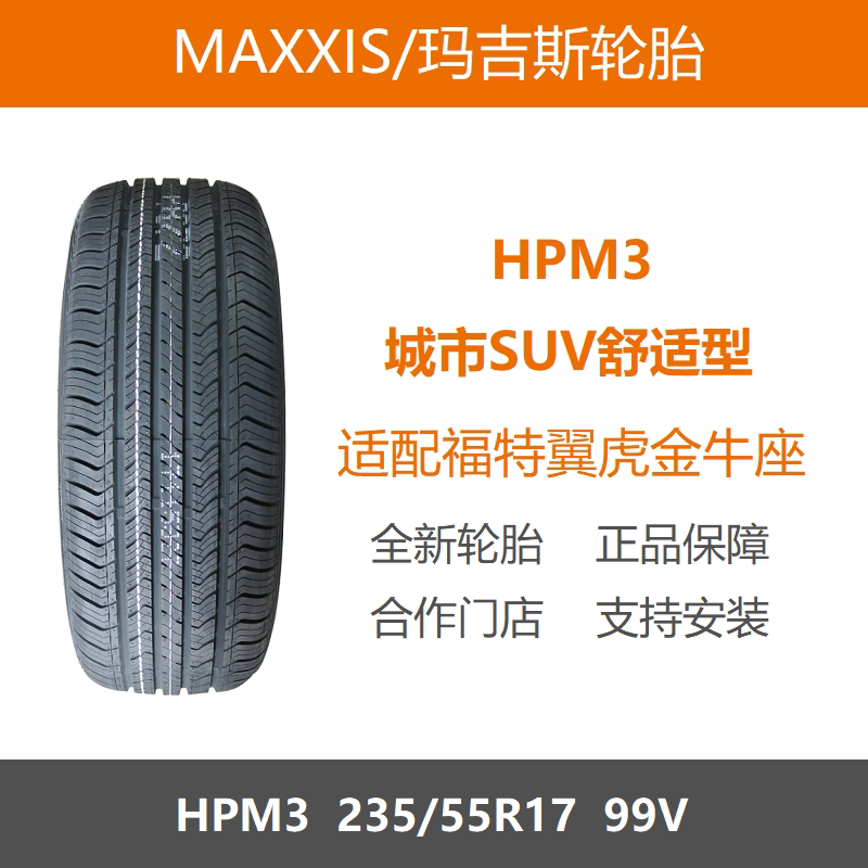 玛吉斯轮胎235/55R17HPM399V