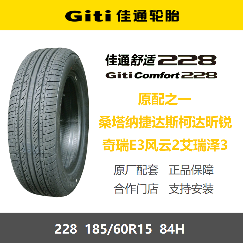 佳通轮胎185/60R1584H228