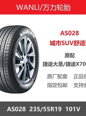 全新轮胎235/55R19 101V AS028 捷途大圣捷途X70PLUS原厂配套之一