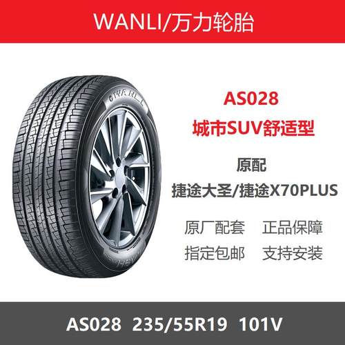 万力轮胎235/55R19101VAS028