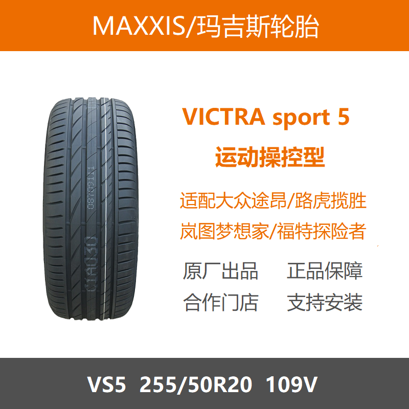 玛吉斯轮胎255/50R20VS5109V