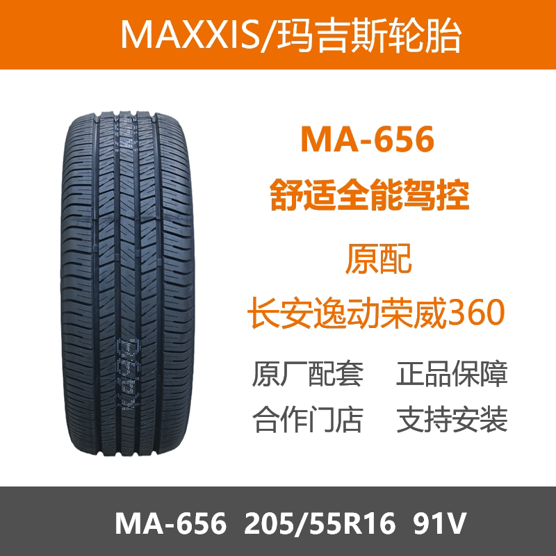 玛吉斯轮胎205/55R16MA65691V