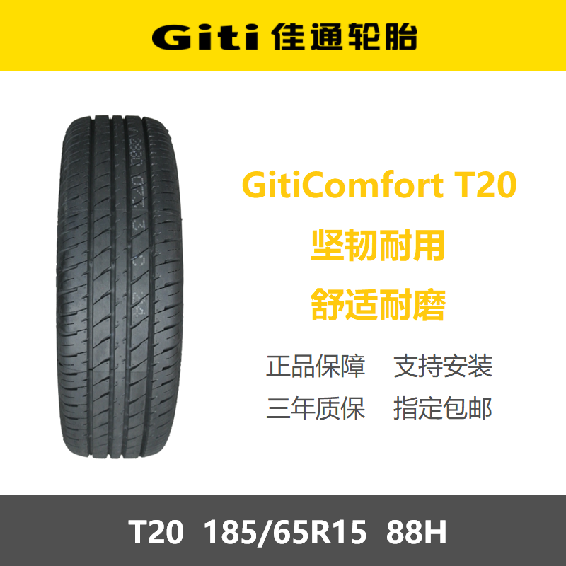 佳通轮胎185/65R15T2088H