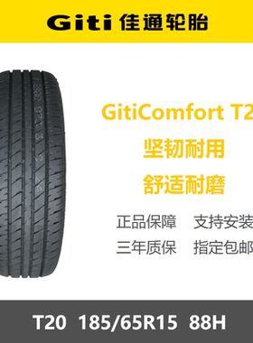 25年佳通轮胎 185/65R15 T20 88H适配宝骏310W宝骏330东风风光380