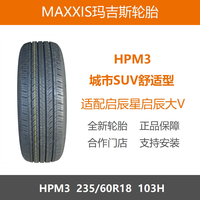 玛吉斯轮胎235/60R18HPM3103H