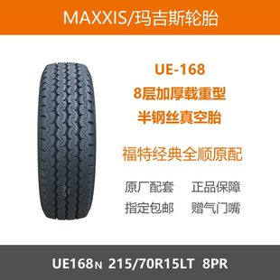 23年玛吉斯轮胎 215/70R15LT 8PR加厚载重UE168 适配江铃经典全顺