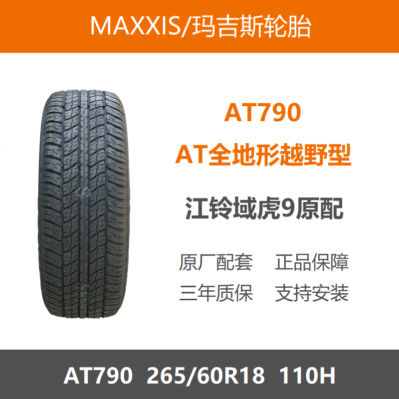 玛吉斯轮胎265/60R18AT790110H
