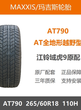 MAXXIS玛吉斯轮胎 265/60R18 AT790 110H 江铃域虎9原厂配套之一
