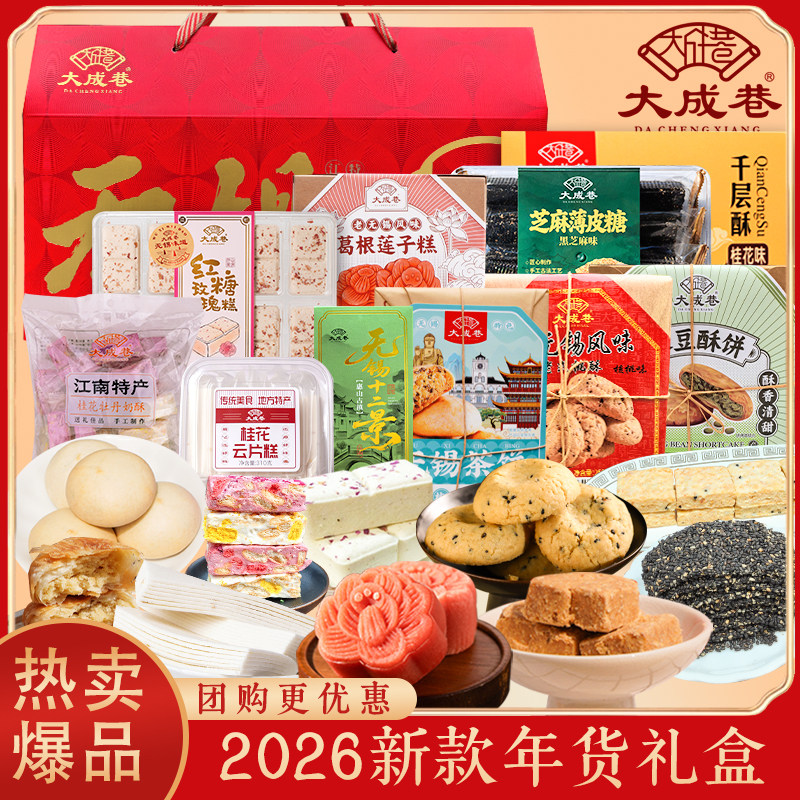 无锡特产大成巷糕点礼盒节日礼盒小吃桂花糕新年礼盒过年节日年货