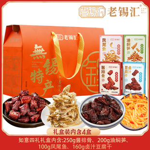 无锡特产老锡汇礼盒如意吉祥送礼卤味熟食大礼包酱排骨油面筋豆干