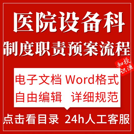 医院设备器械科工作制度职责流程二三甲乙级等级评审文档模板设计