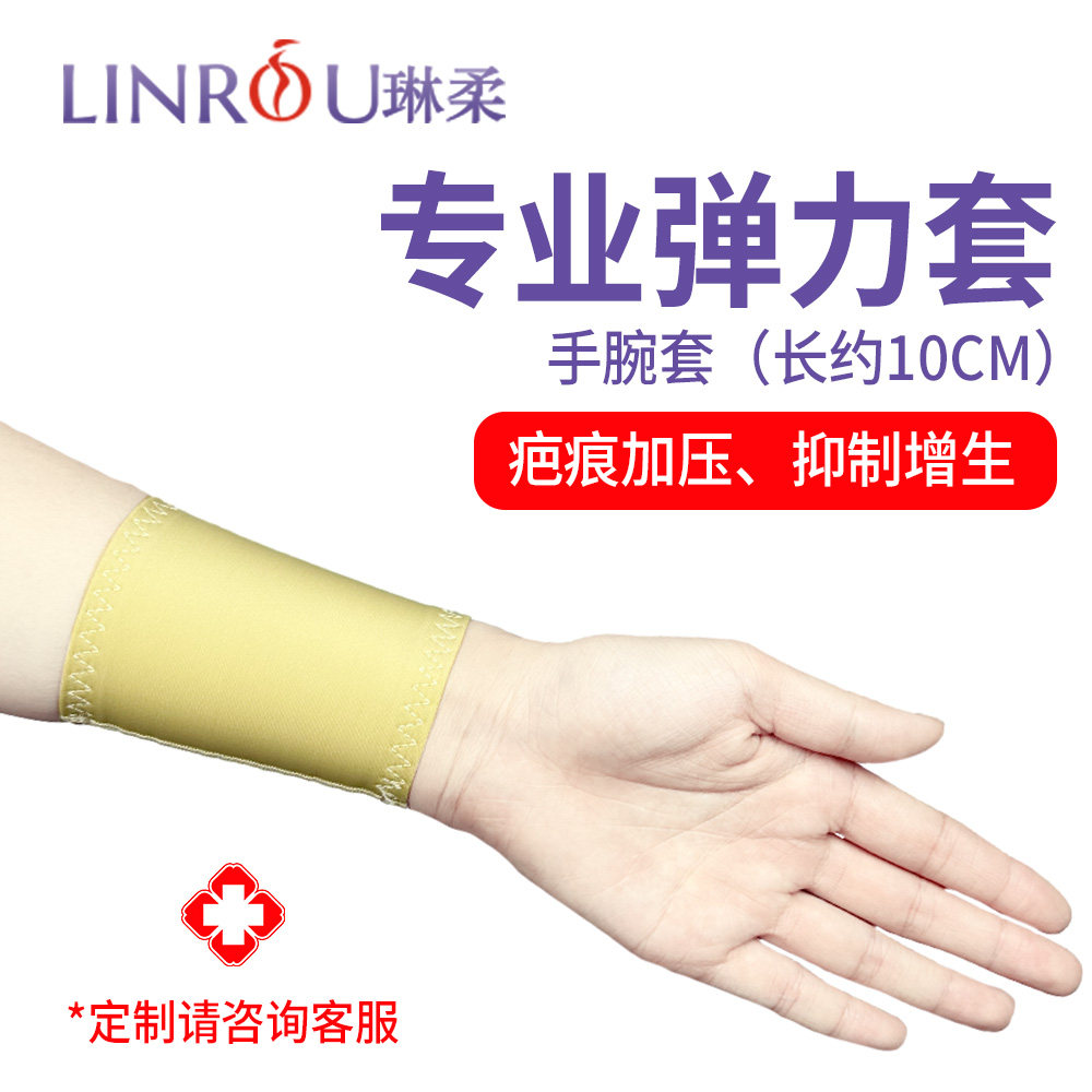 琳柔专业弹力套护腕疤痕加压腕带