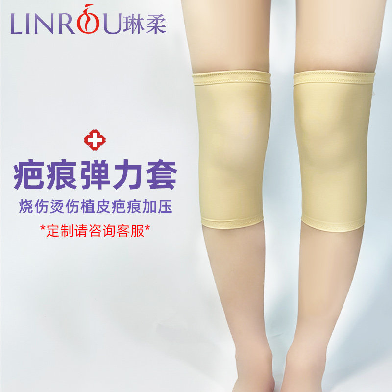 琳柔大腿膝盖疤痕加压弹力套术后加压绷带束腿套烧伤烫伤疤痕套