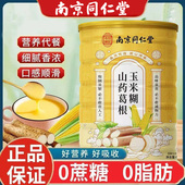 南京同仁堂乐家老铺山药葛根玉米糊冲泡上班族速食代餐轻食营养粉