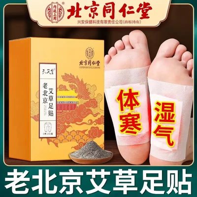 北京同仁堂老北京艾草足贴