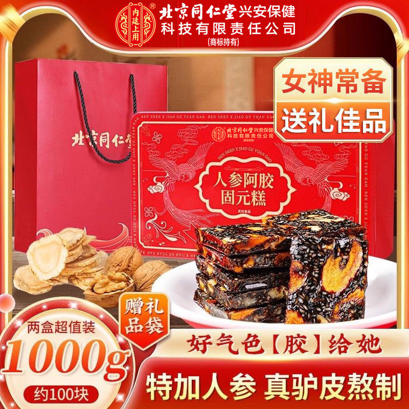 北京同仁堂内廷上用人参阿胶固元糕送礼品女神滋补营养品手工即食图片