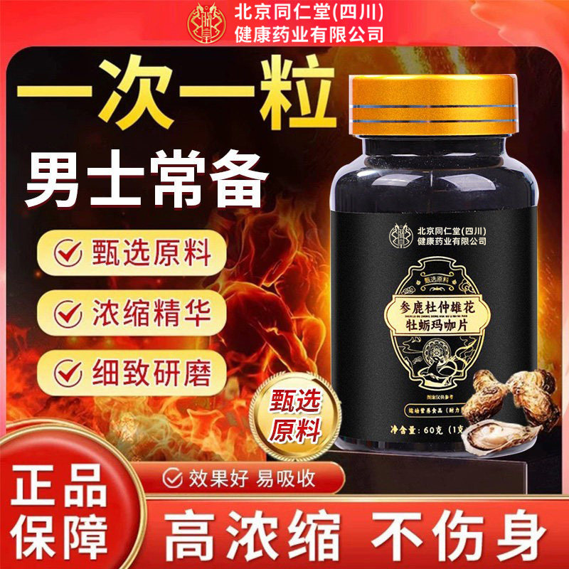 北京同仁堂朕皇参鹿杜仲雄花牡蛎玛咖片人参黄精片剂男士熬夜正品