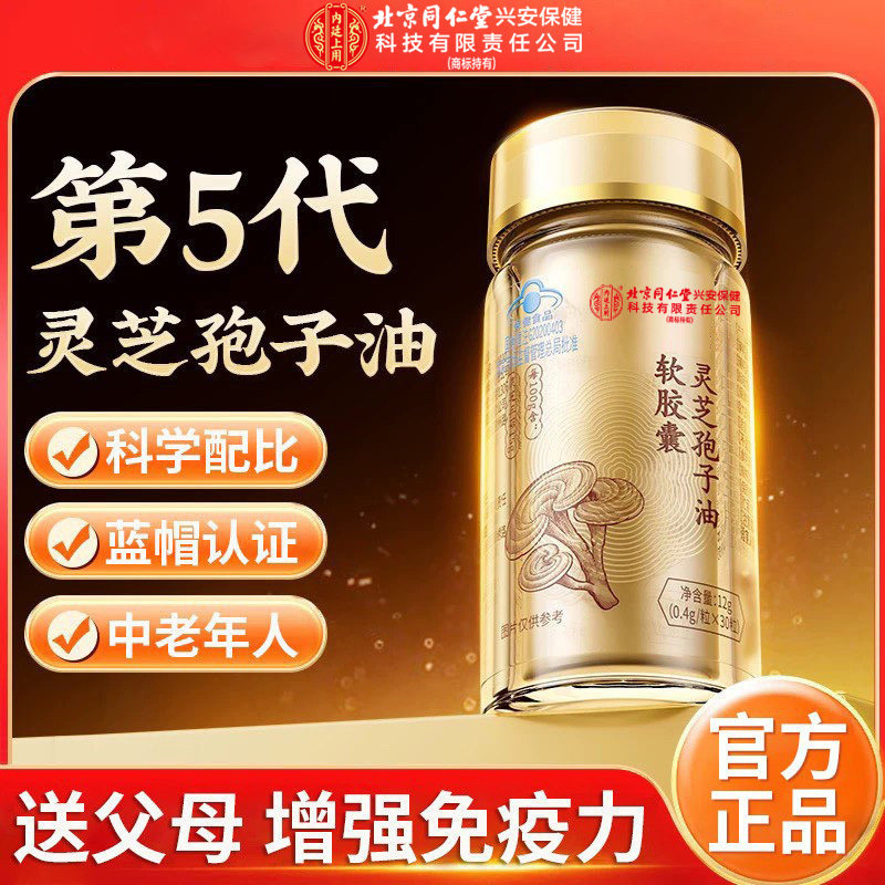 北京同仁堂内廷上用灵芝孢子油软胶囊男女提高免疫力蓝帽滋补营养