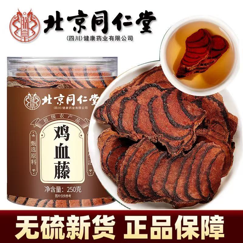 北京同仁堂鸡血藤新鲜大片无硫熏老藤泡水煲汤滋补中药材官方正品