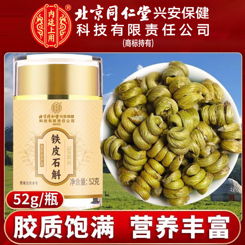 北京同仁堂内廷上用铁皮石斛新鲜精选饱满石斛自然晒制泡水煲汤喝