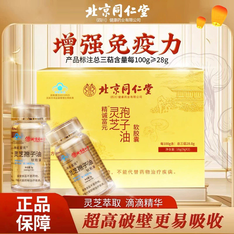 北京同仁堂朕皇灵芝孢子油软胶囊增强免疫力滋补营养中老年人正品