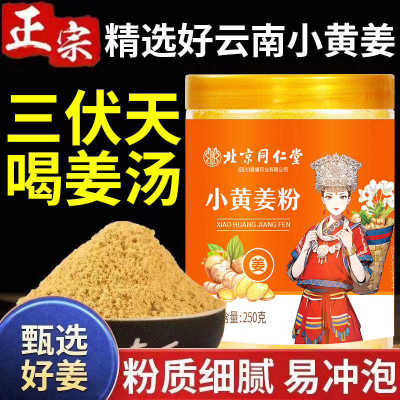 北京同仁堂小黄姜粉三伏天泡水煮汤正宗手工制作辣味姜粉官方正品