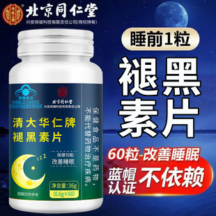 北京同仁堂内廷上用清大华仁牌褪黑素片熬夜追剧蓝帽改善睡眠男女