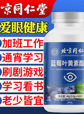 北京同仁堂内廷上用蓝莓叶黄素酯片儿童中老年人熬夜学习刷剧游戏