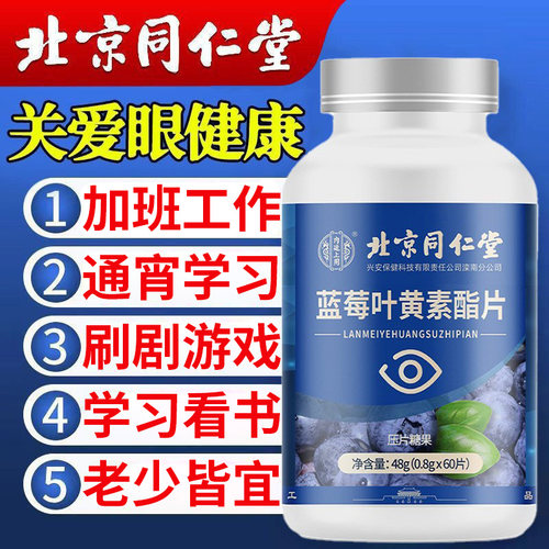 北京同仁堂内廷上用蓝莓叶黄素酯片儿童中老年人熬夜学习刷剧游戏