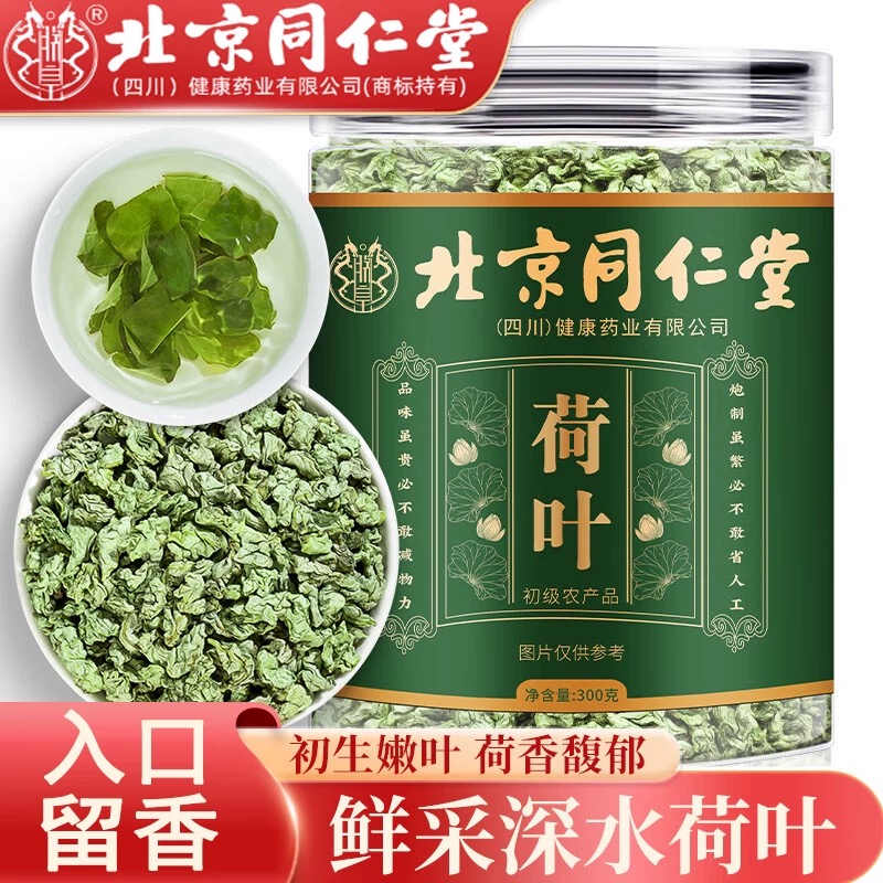 北京同仁堂荷叶茶新鲜荷叶