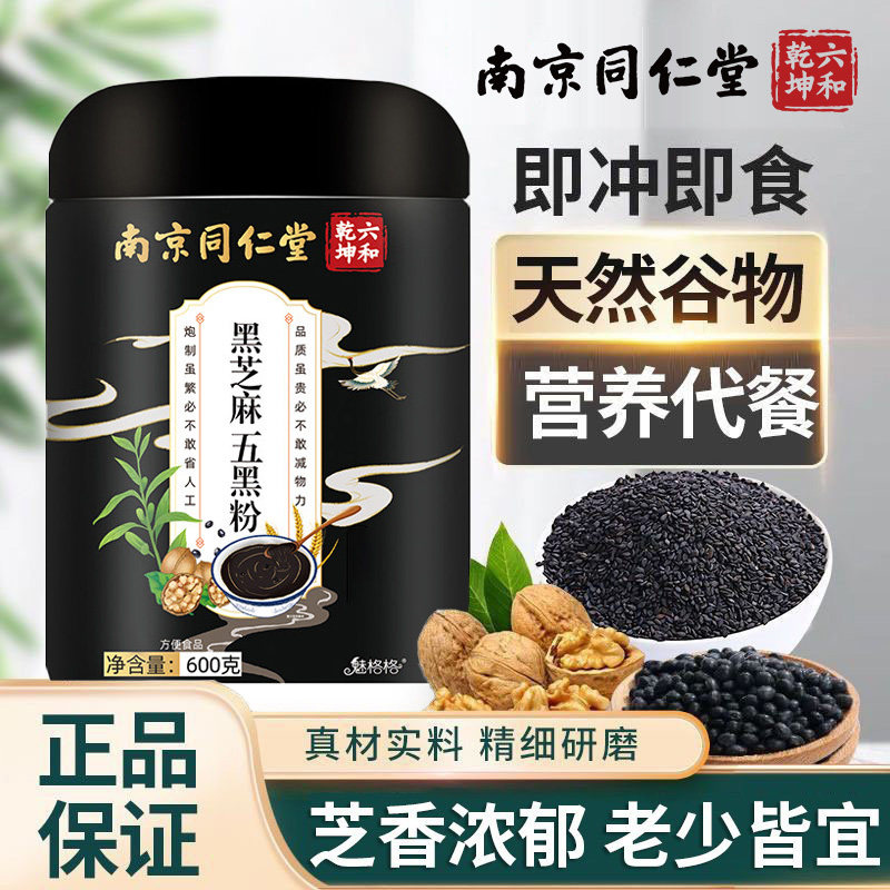南京同仁堂六和乾坤黑芝麻五黑粉桑椹黑枸杞老少皆宜代餐饱腹冲泡
