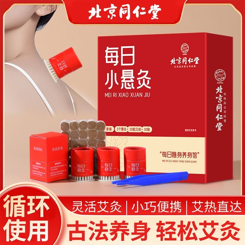 北京同仁堂每日小悬灸艾灸盒随身按摩温熏调理器配件