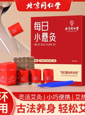 北京同仁堂御医匠每日小悬灸艾灸盒随身灸小罐灸艾条艾柱筒家用
