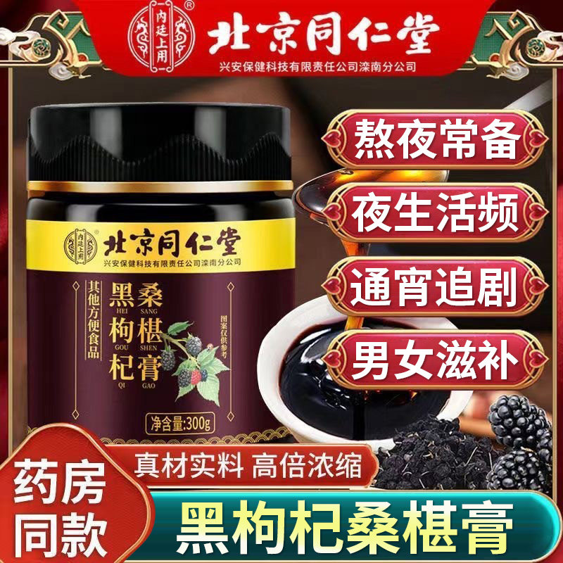 北京同仁堂内廷上用黑枸杞桑葚膏成人男女通用黄精茯苓山药滋养膏