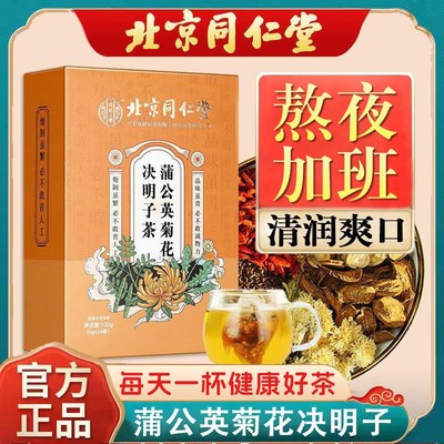 同仁堂蒲公英菊花决明子养生茶