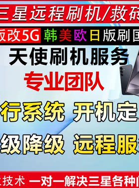三星全系手机账户谷歌折叠W25W26Fold7 S25Ultra远程刷机激活救砖