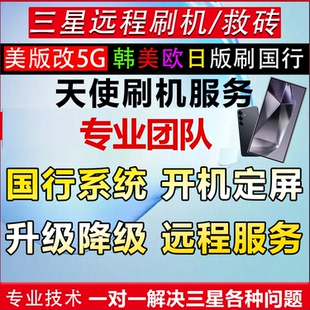 三星全系手机账户谷歌折叠W25W26Fold7 S25Ultra远程刷机激活救砖