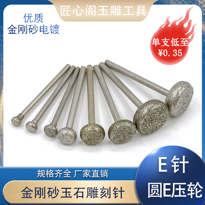 圆E针压轮砂轮磨头圆形金刚石磨头磨针雕刻工具玉石原石打磨去皮