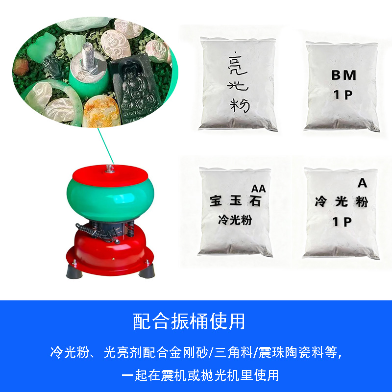 震桶BM冷光粉玉石翡翠玛瑙抛光粉