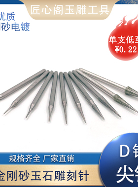 D针尖针金刚石磨棒玉雕工具玉石翡翠玛瑙原石金刚砂打磨去皮钻头