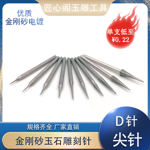 D针尖针金刚石磨棒玉雕工具玉石翡翠玛瑙原石金刚砂打磨去皮钻头