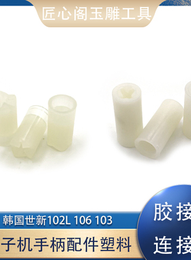 胶接头连接轴国产韩国世新102L106103强钻雕刻手柄配件塑料十字接